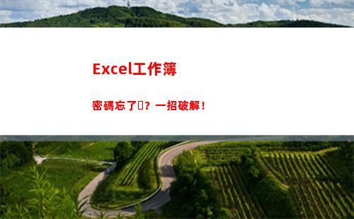 Excel工作簿密碼忘了？一招破解！(excel工作簿合并)